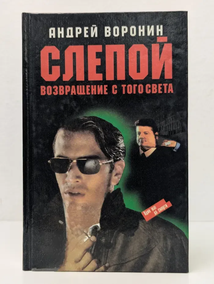 Слепой. Возвращение с того света