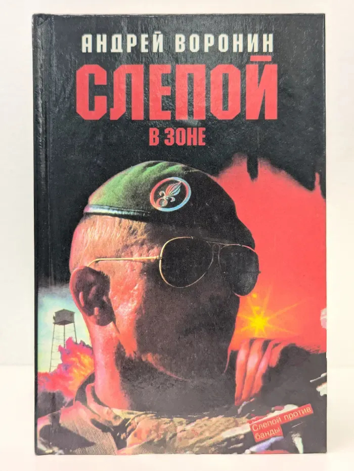 Слепой в зоне
