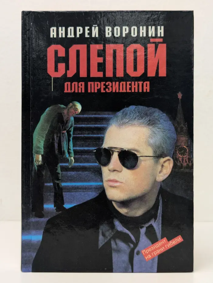Слепой для президента