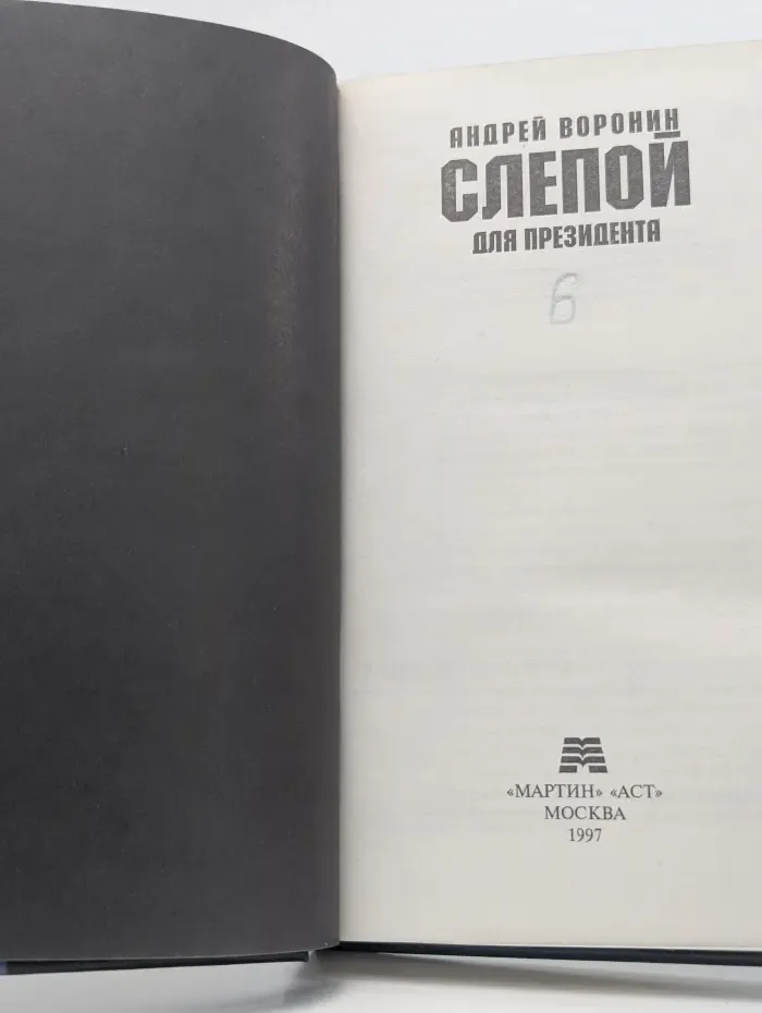 Слепой для президента