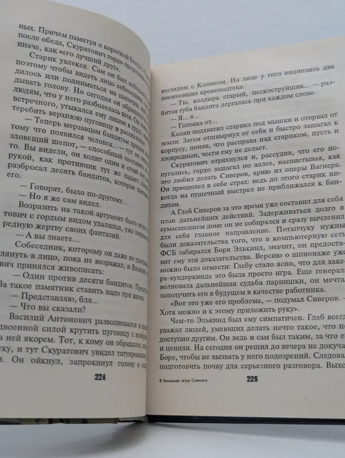 Большая игра Слепого