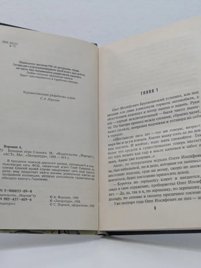 Большая игра Слепого