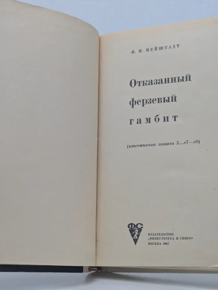 Отказанный ферзевый гамбит