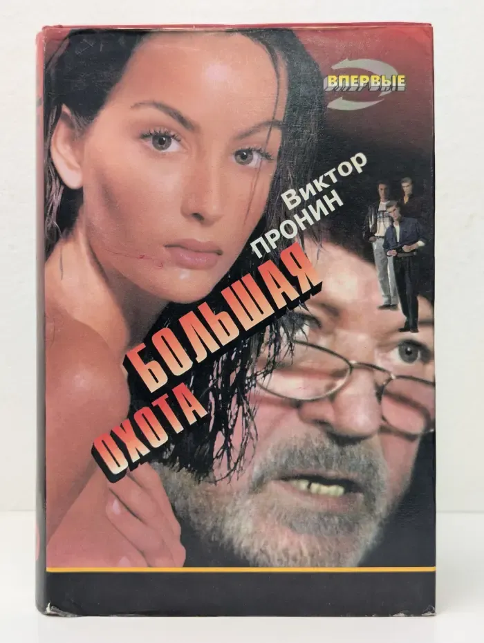 Большая охота