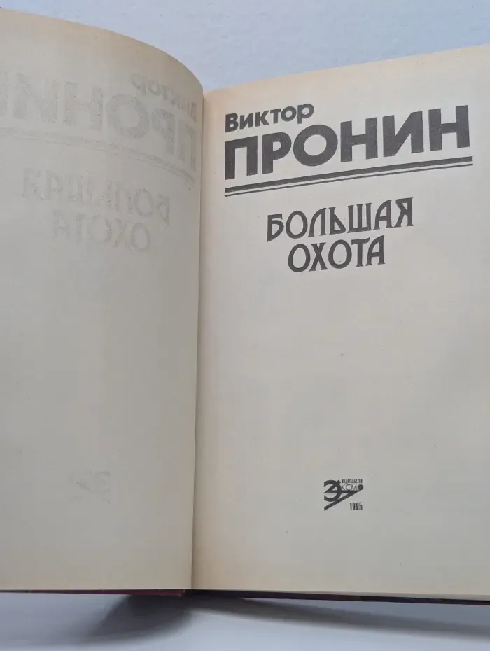 Большая охота