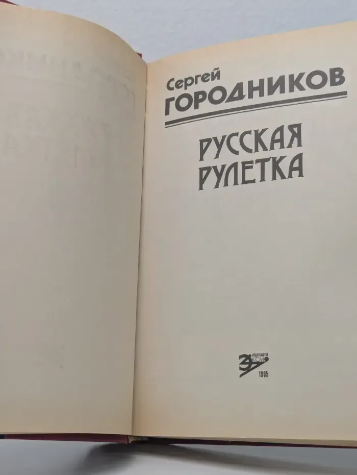 Черная кошка. Русская рулетка