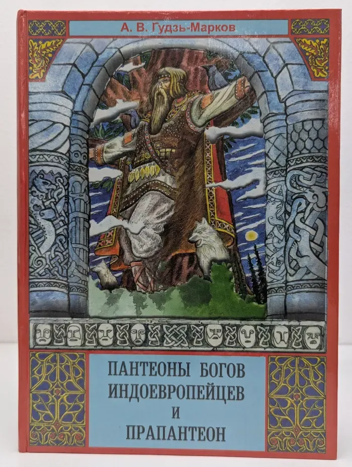 Пантеоны богов индоевропейцев и прапантеон