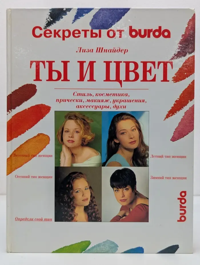 Секреты от Burda. Ты и цвет