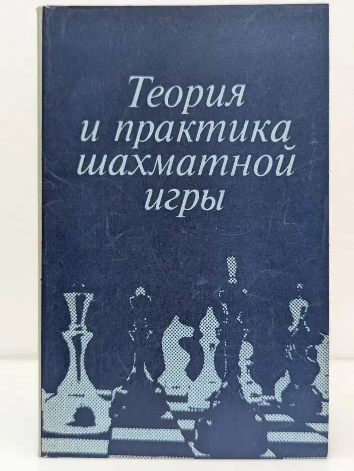 Теория и практика шахматной игры