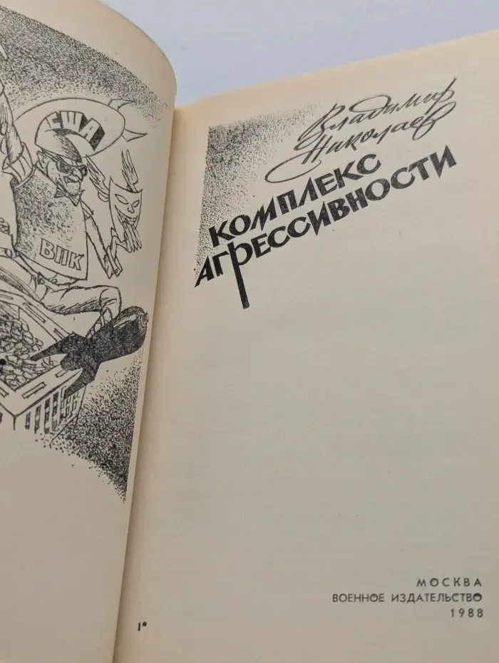 Комплекс агрессивности