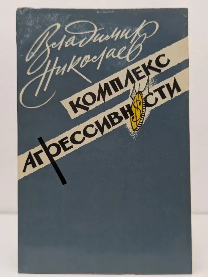Комплекс агрессивности