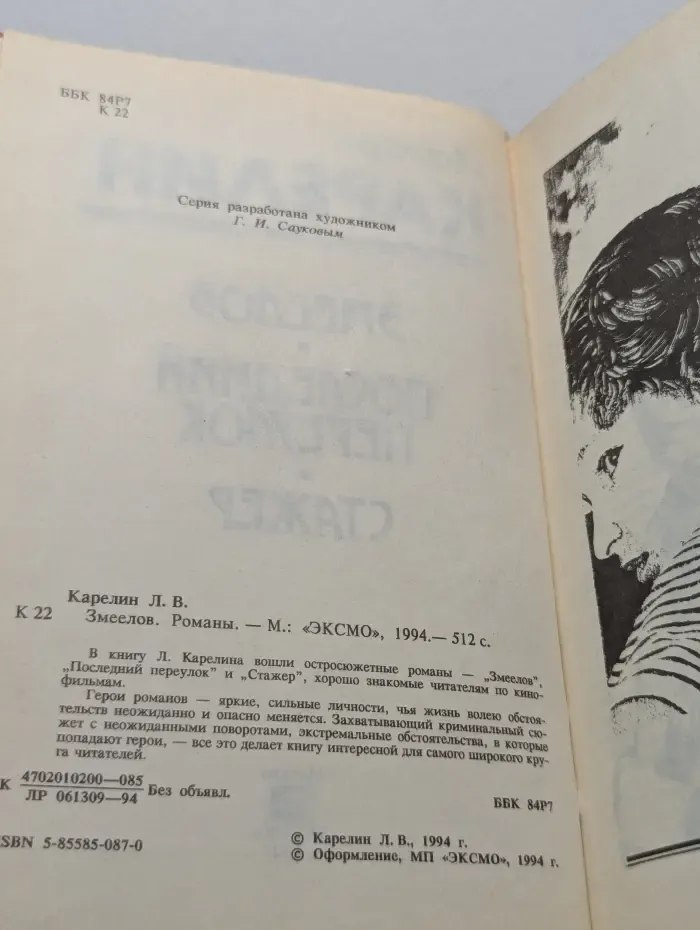 Змеелов