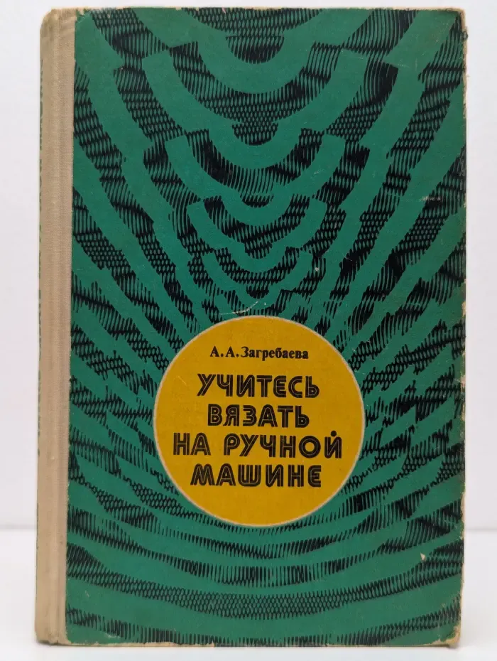 Учитесь вязать на ручной машине