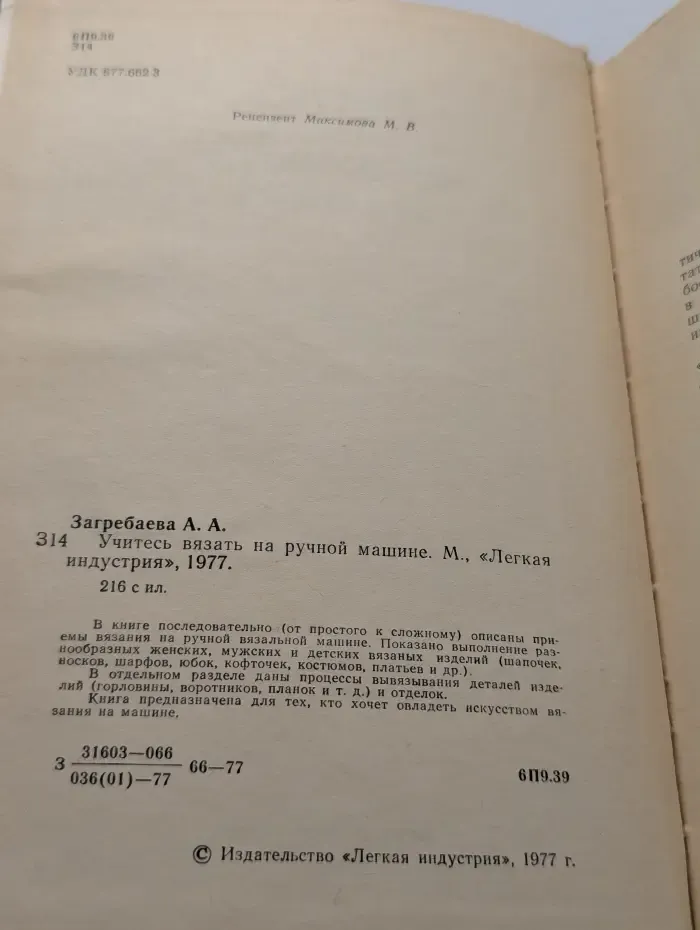 Учитесь вязать на ручной машине