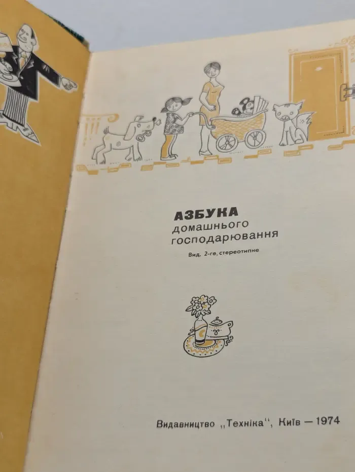 Азбука домашнього господарювання