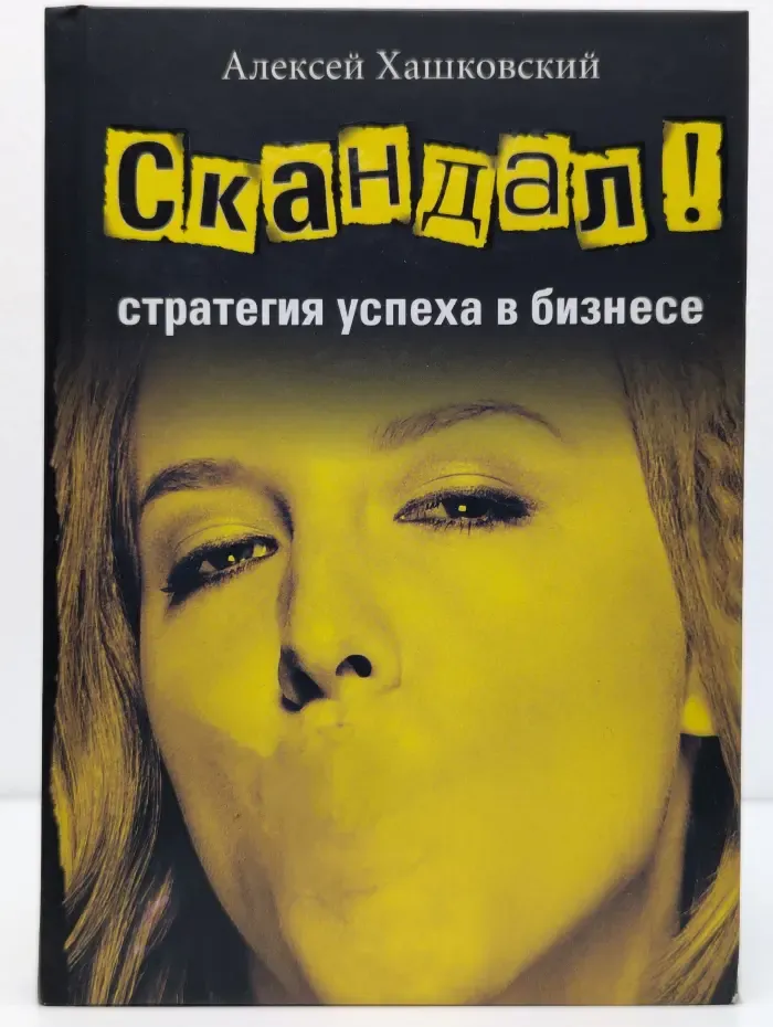 Скандал - стратегия успеха в бизнесе