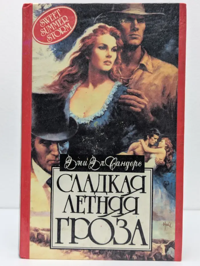 Сладкая летняя гроза
