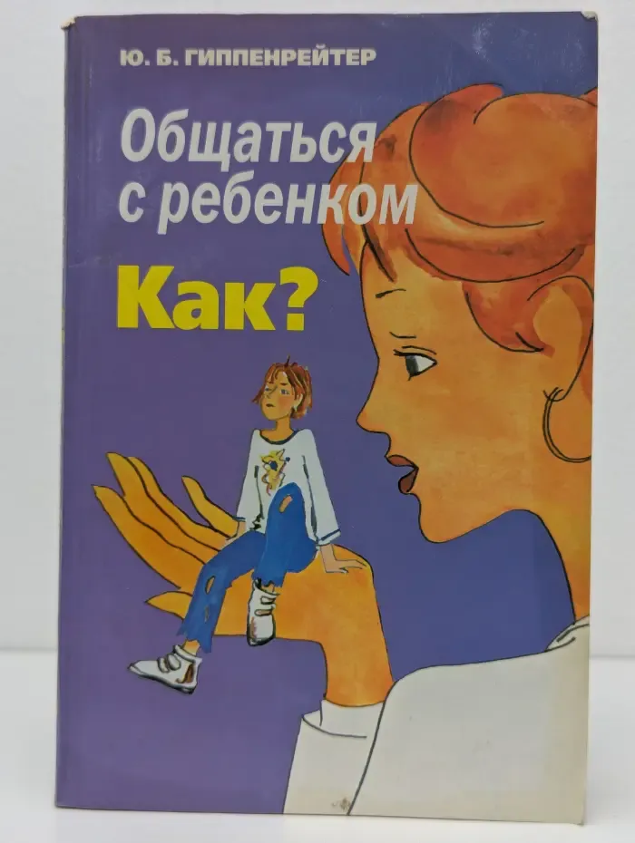 Общаться с ребенком. Как?