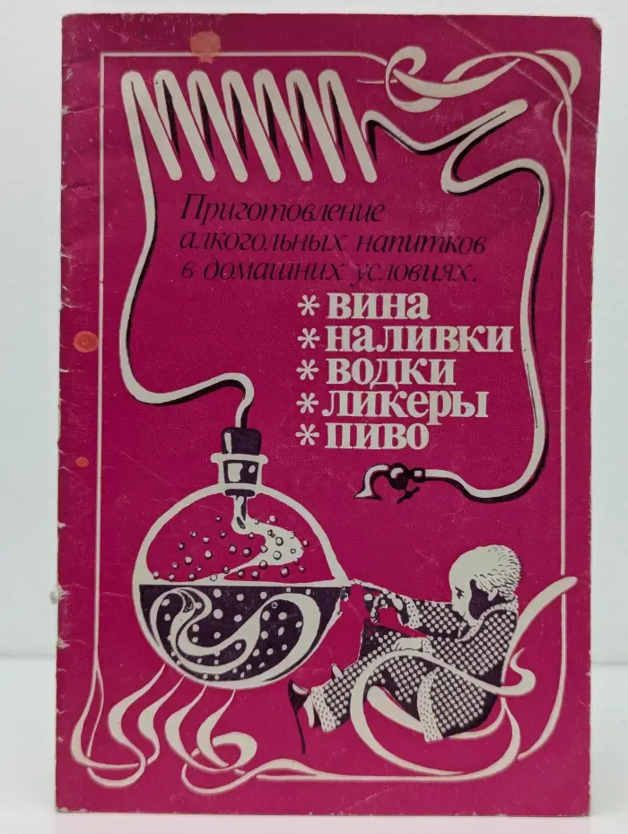 Приготовление алкогольных напитков в домашних условиях