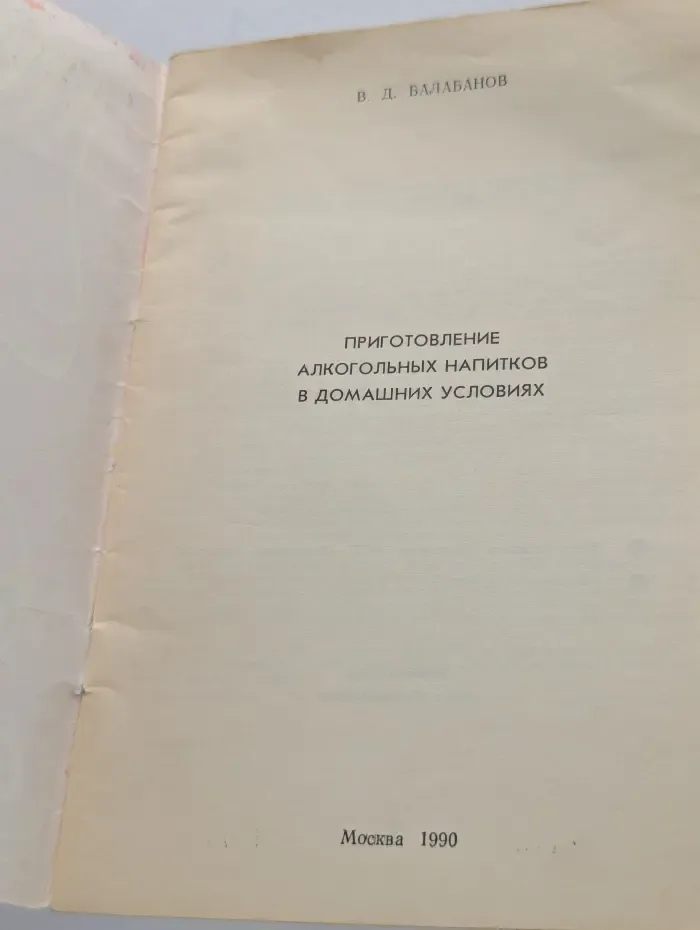 Приготовление алкогольных напитков в домашних условиях