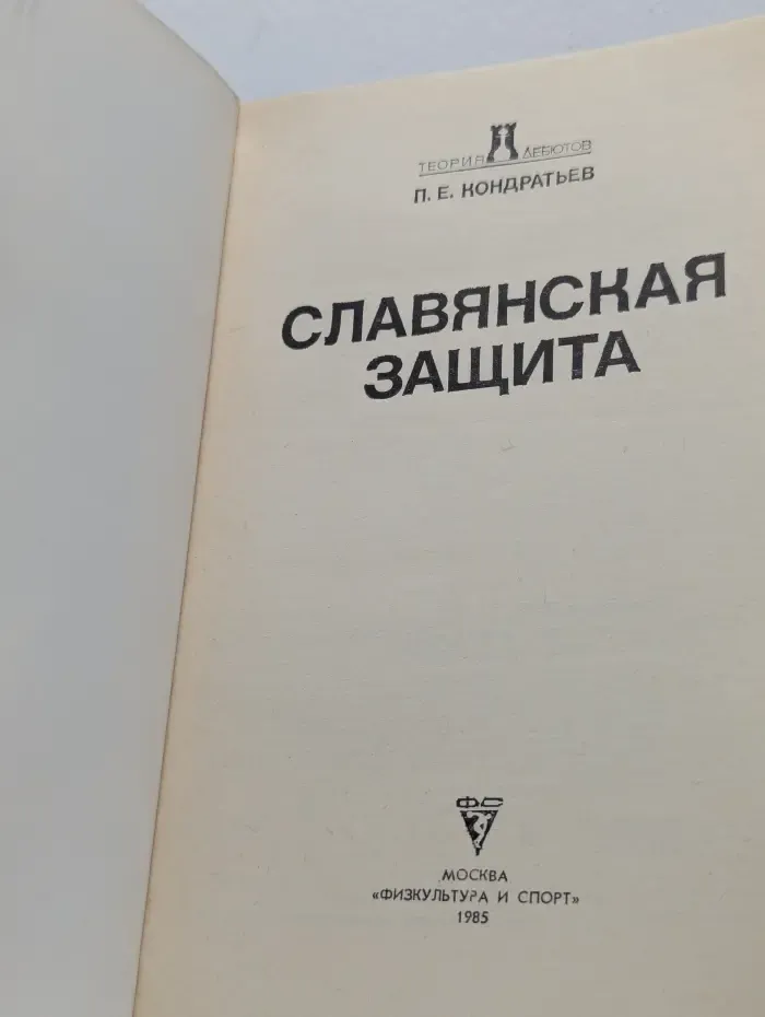 Теория дебютов. Славянская защита