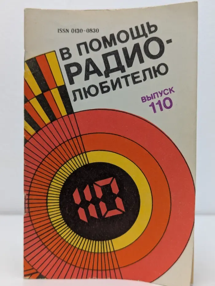 В помощь радиолюбителю. Выпуск № 110