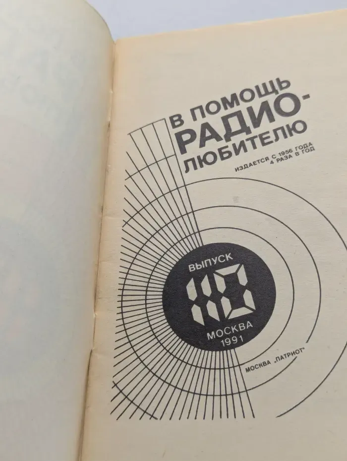 В помощь радиолюбителю. Выпуск № 110
