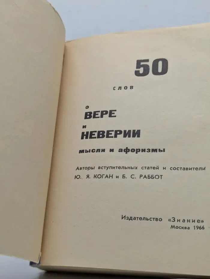 50 слов о вере и неверии