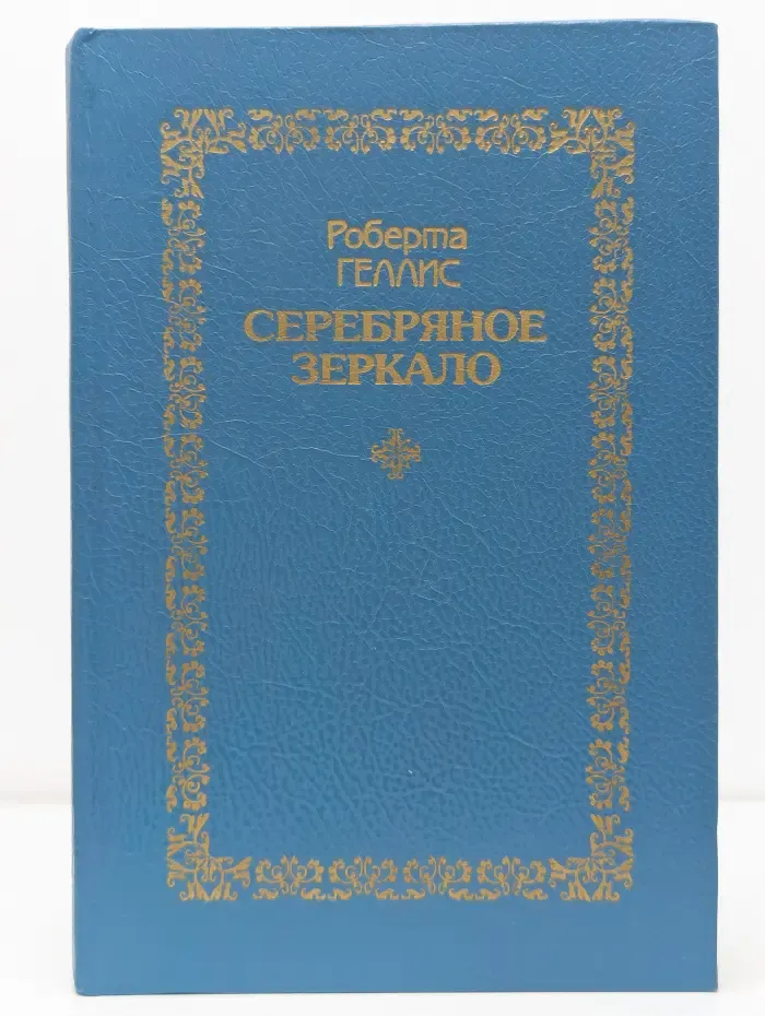 Серебряное зеркало