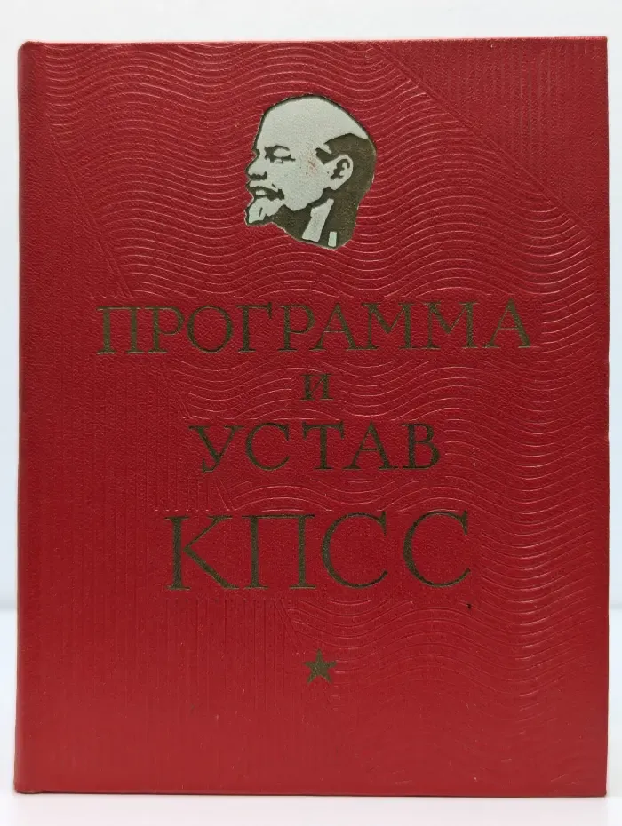 Программа и устав КПСС