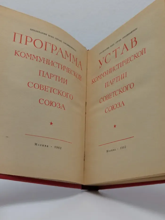 Программа и устав КПСС