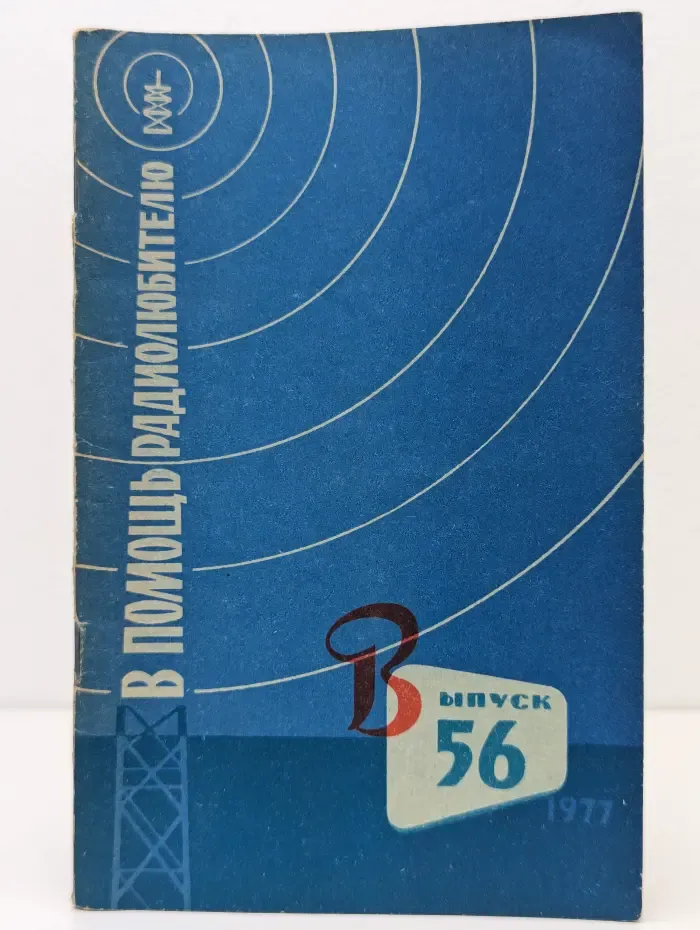 В помощь радиолюбителю. Выпуск № 56/1977