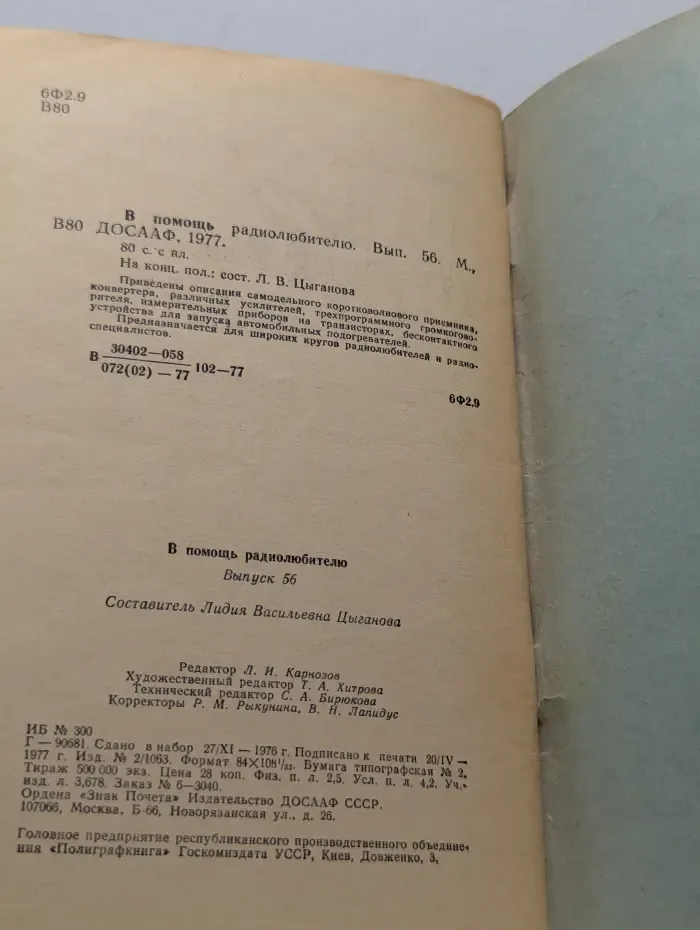 В помощь радиолюбителю. Выпуск № 56/1977
