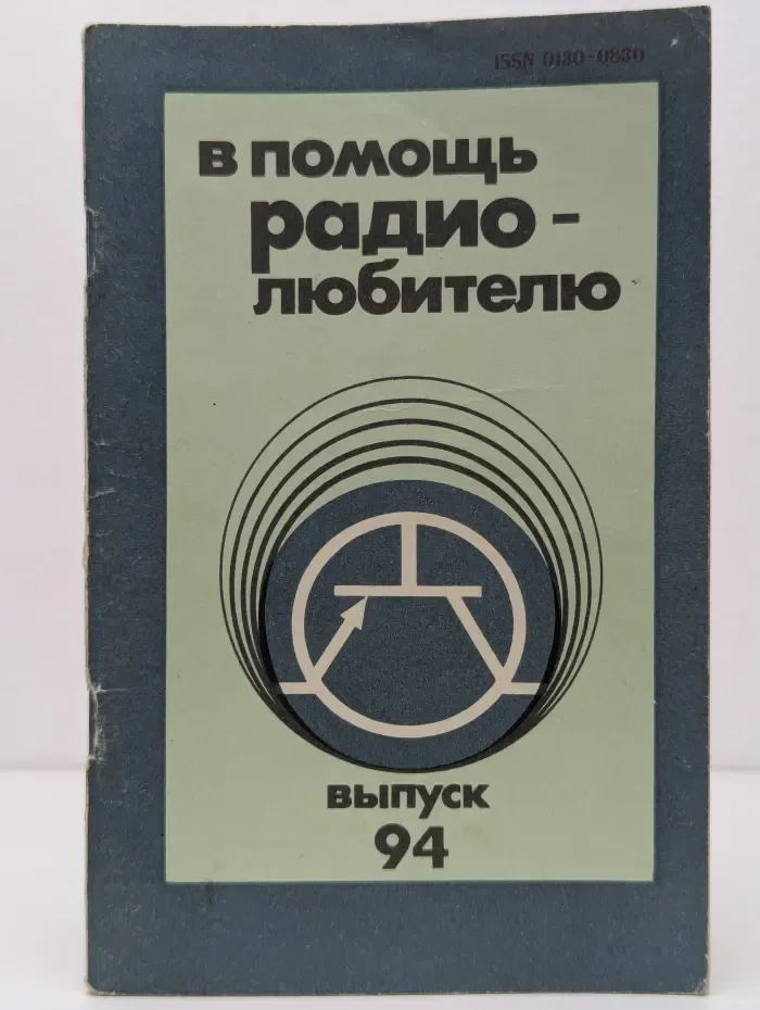 В помощь радиолюбителю. Выпуск № 94