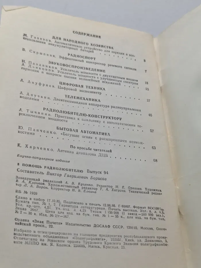 В помощь радиолюбителю. Выпуск № 94