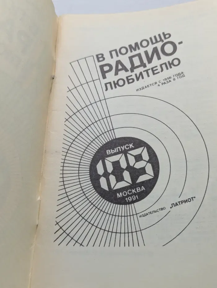 В помощь радиолюбителю. Выпуск № 109