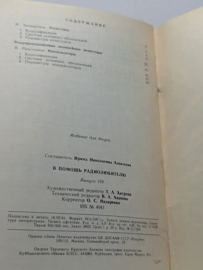 В помощь радиолюбителю. Выпуск № 109