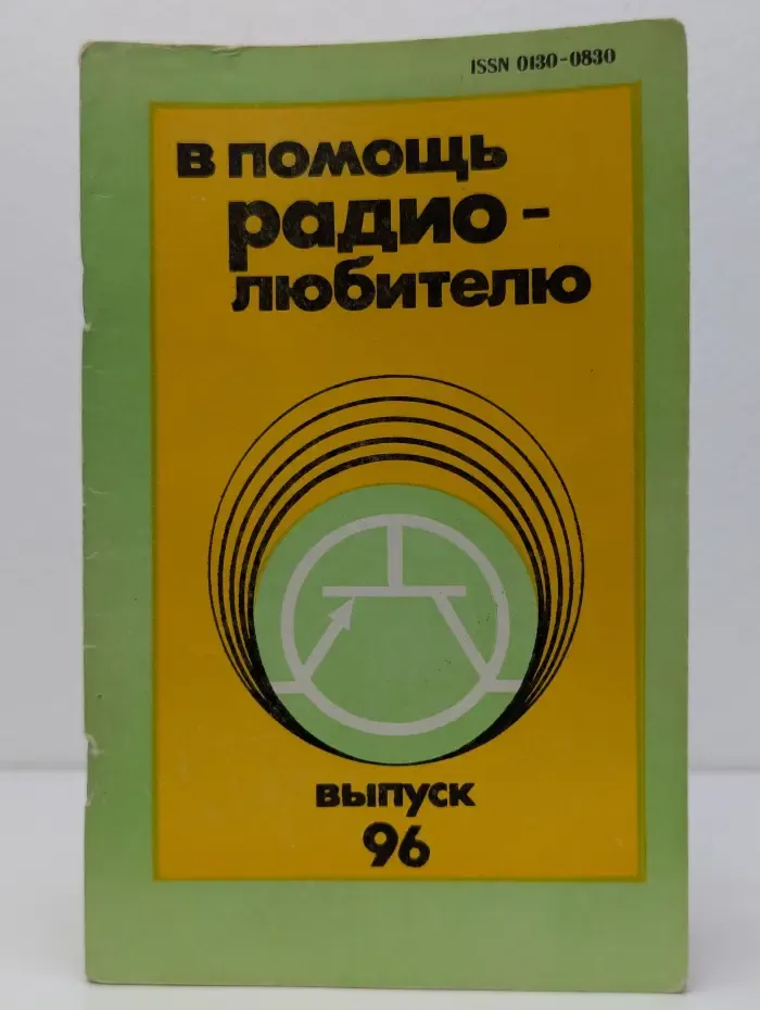 В помощь радиолюбителю: выпуск № 96