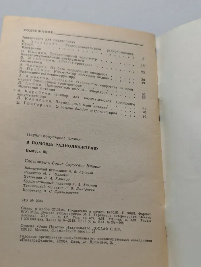 В помощь радиолюбителю: выпуск № 96