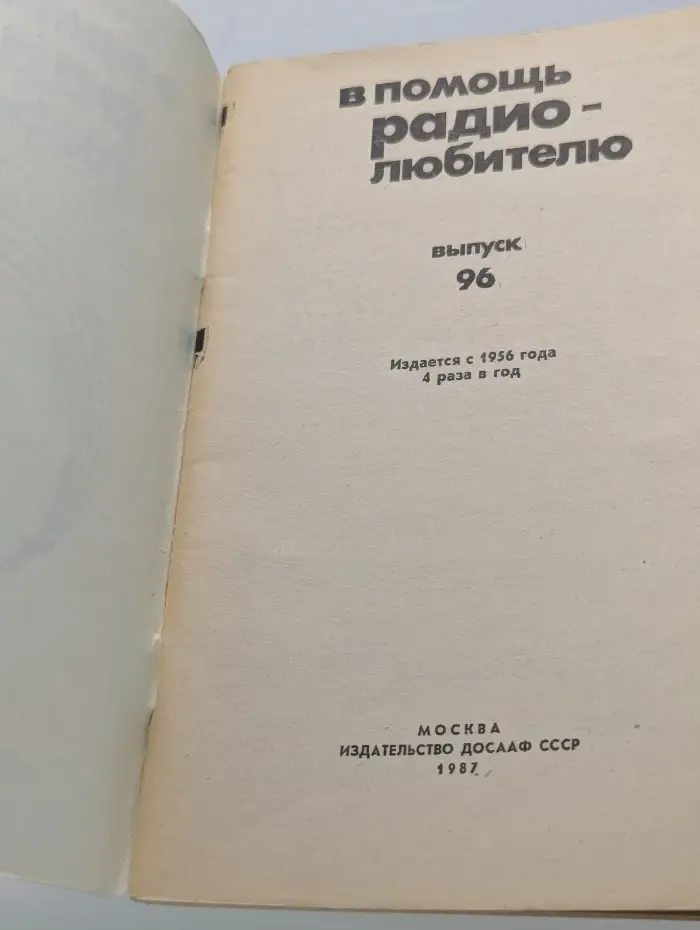 В помощь радиолюбителю: выпуск № 96