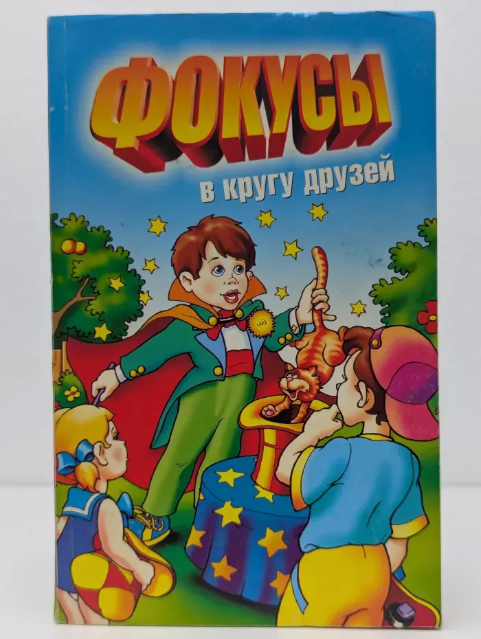 Фокусы в кругу друзей