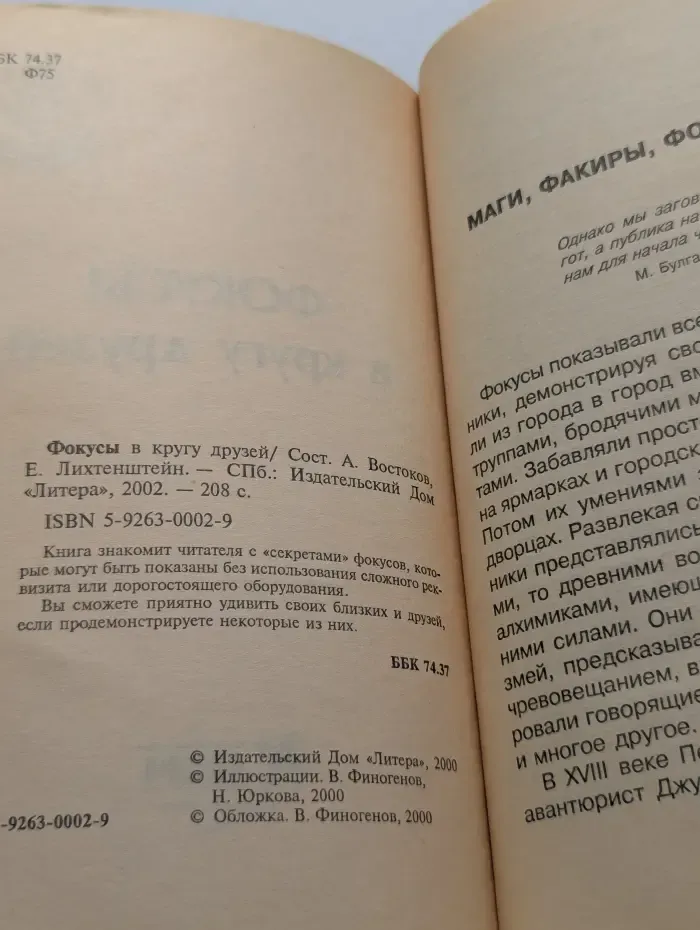 Фокусы в кругу друзей