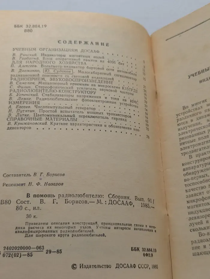 В помощь радиолюбителю. Сборник. Выпуск № 91