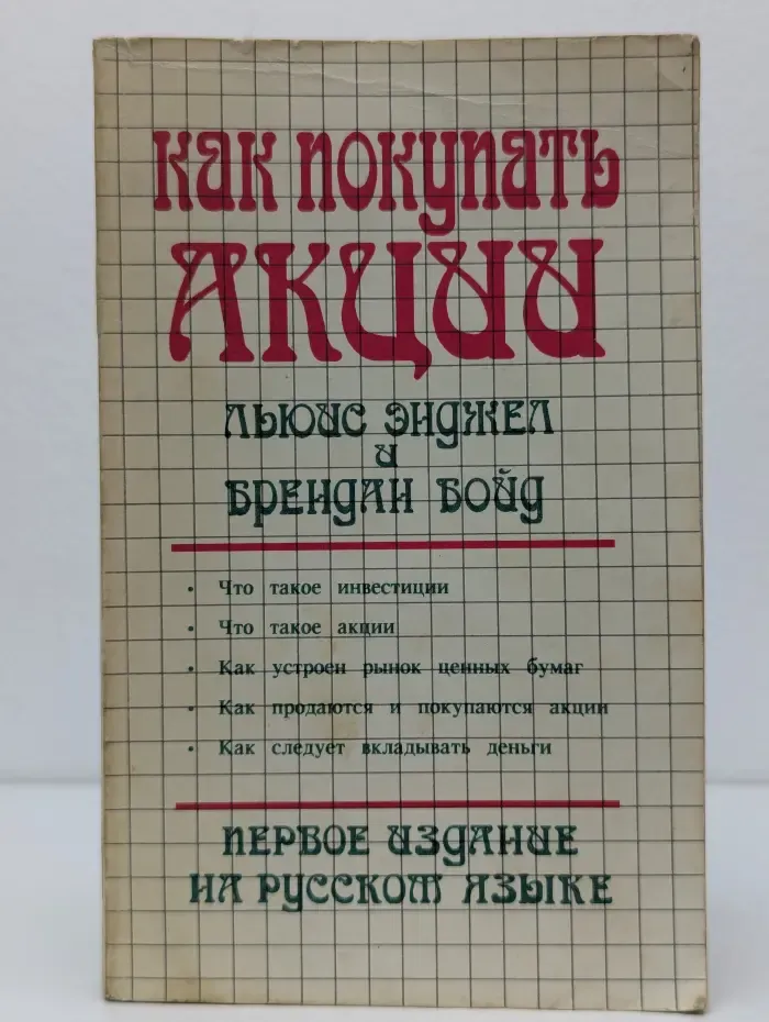 Как покупать акции