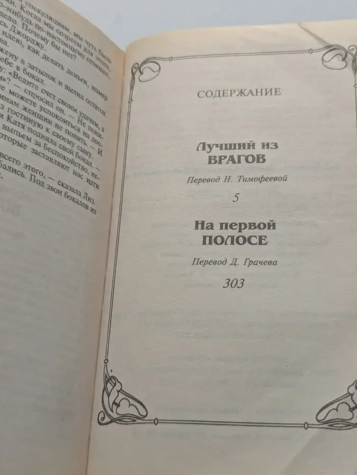 Лучший из врагов