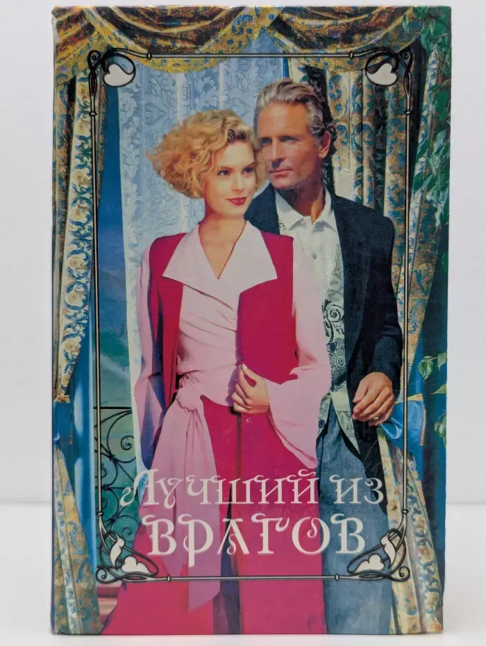 Лучший из врагов