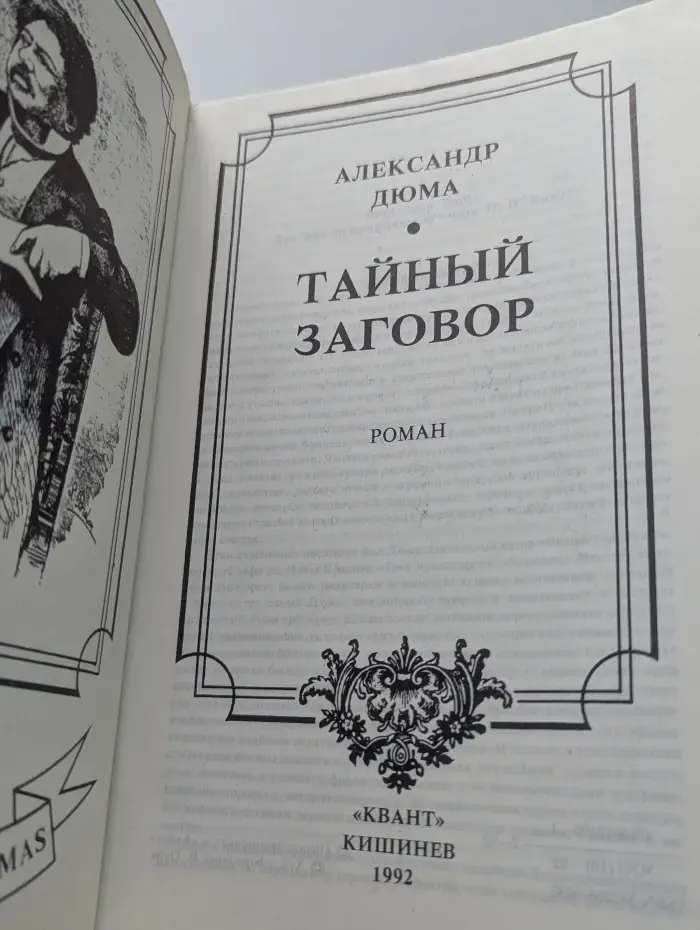 Тайный заговор