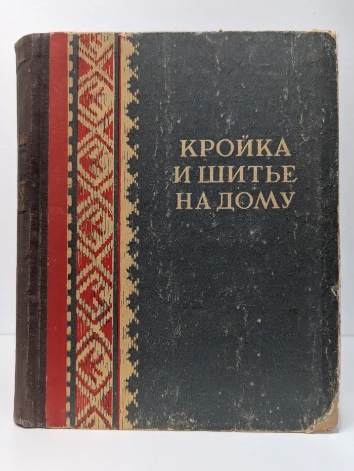 Кройка и шитье на дому