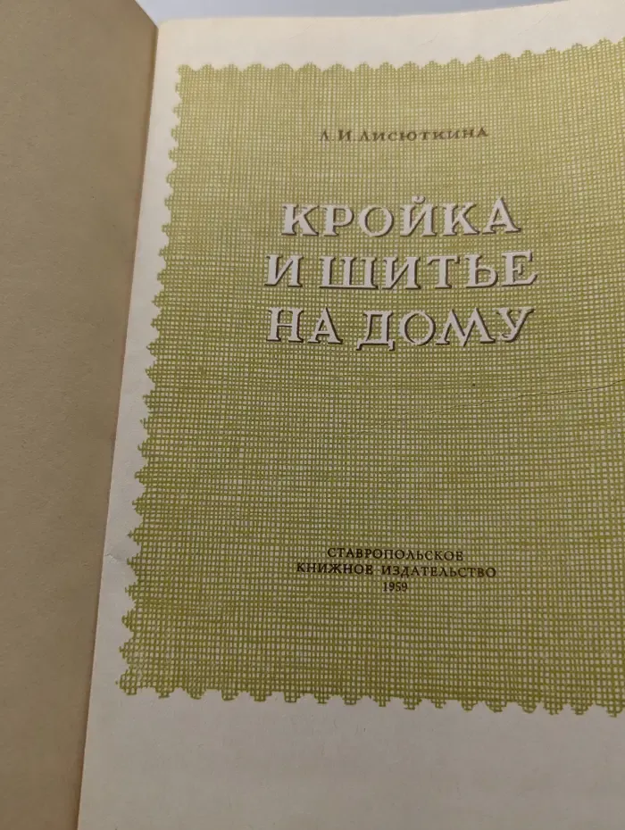 Кройка и шитье на дому