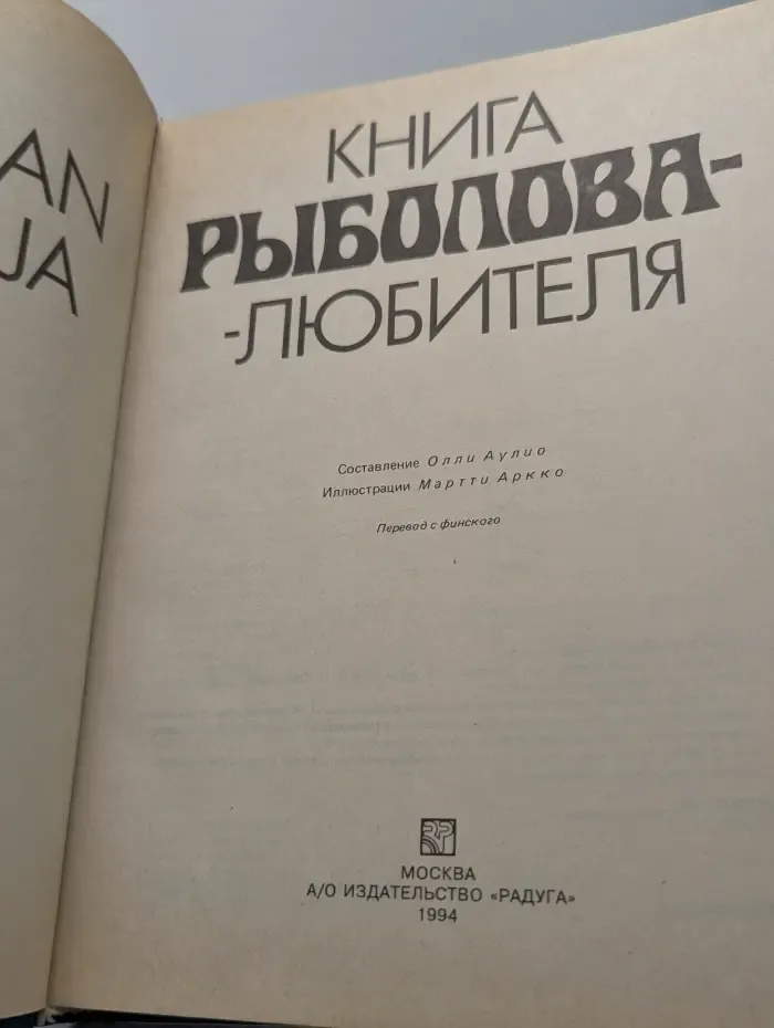 Книга рыболова-любителя